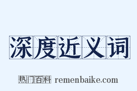 深度近义词是什么意思的图片